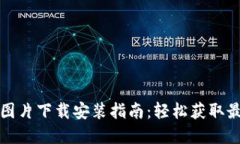 比特币钱包图片下载安装