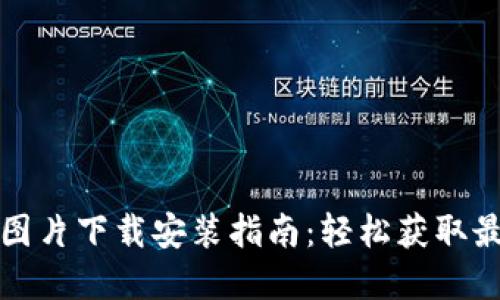比特币钱包图片下载安装指南:轻松获取最佳钱包选择