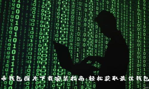比特币钱包图片下载安装指南:轻松获取最佳钱包选择