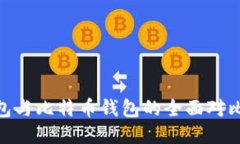 imToken钱包与比特币钱包的