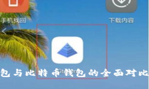 imToken钱包与比特币钱包的全面对比与使用指南