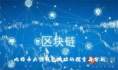 比特币大佬钱包地址的探