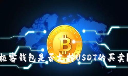 极客钱包是否支持USDT的买卖?