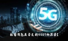 极客钱包是否支持USDT的买