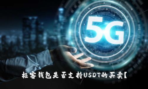 极客钱包是否支持USDT的买卖?