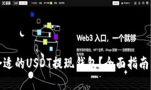 如何选择合适的USDT提现钱包?全面指南与实用技巧
