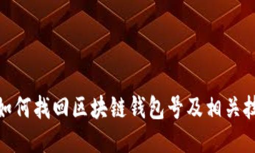 : 如何找回区块链钱包号及相关技巧