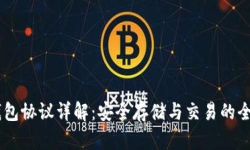 USDT钱包协议详解:安全存储与交易的全新体验