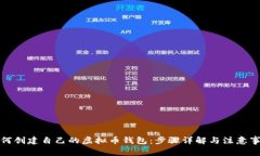如何创建自己的虚拟币钱