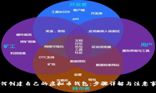 如何创建自己的虚拟币钱包:步骤详解与注意事项