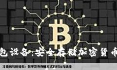 比特币冷钱包设备：安全