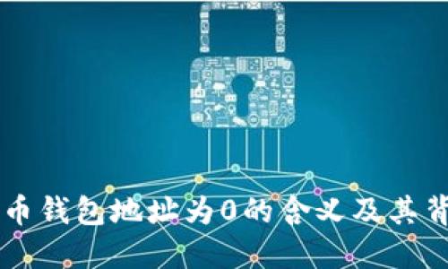 了解比特币钱包地址为0的含义及其背后的问题