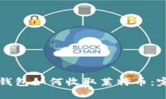 比特派钱包如何收取莱特