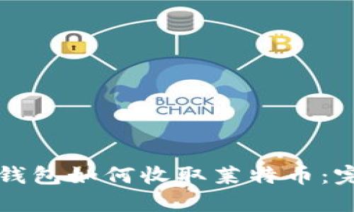 比特派钱包如何收取莱特币:完整指南