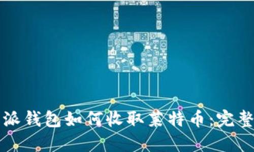 比特派钱包如何收取莱特币:完整指南