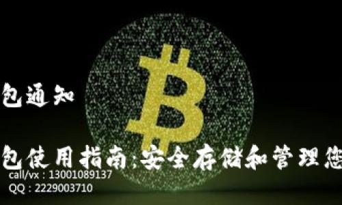 比特币冷钱包通知
比特币冷钱包使用指南:安全存储和管理您的数字资产