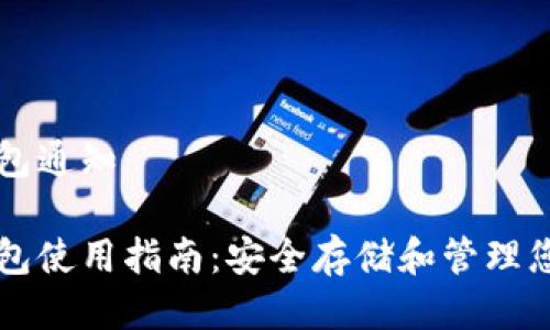比特币冷钱包通知
比特币冷钱包使用指南:安全存储和管理您的数字资产