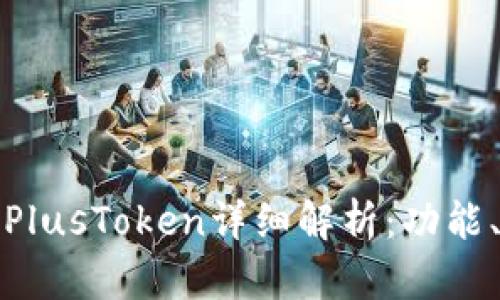 区块链钱包PlusToken详细解析:功能、优势与风险