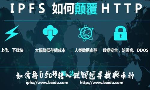 如何将USDT转入假钱包并提取币种