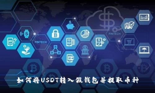 如何将USDT转入假钱包并提取币种