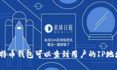 : 比特币钱包可以查到用户