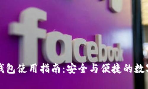 以太坊轻钱包使用指南:安全与便捷的数字资产管理
