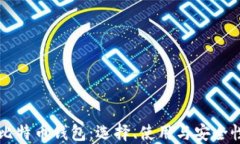 以太比特币钱包：选择、