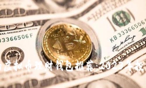 最好的虚拟币理财钱包推荐:2023年投资指南