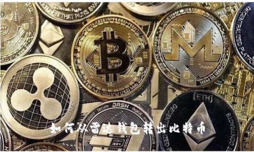 如何从雷达钱包转出比特币