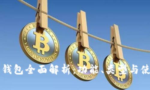 区块链钱包全面解析:功能、类型与使用指南