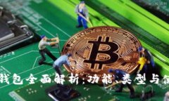 区块链钱包全面解析：功