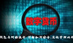 比特币钱包与对接流程：