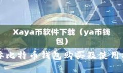 实体比特币钱包购买及使