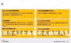 区块链钱包存储什么？全