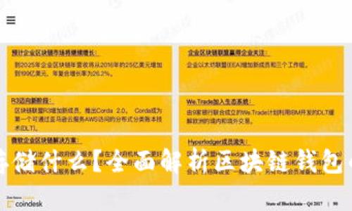 区块链钱包存储什么?全面解析区块链钱包的功能与内容