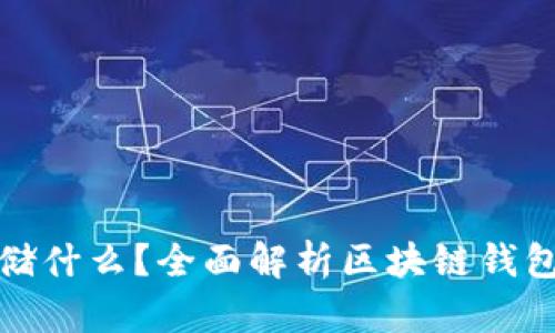 区块链钱包存储什么?全面解析区块链钱包的功能与内容