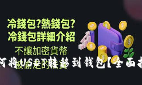 如何将USDT转移到钱包?全面指南