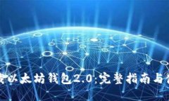 如何下载以太坊钱包2.0：