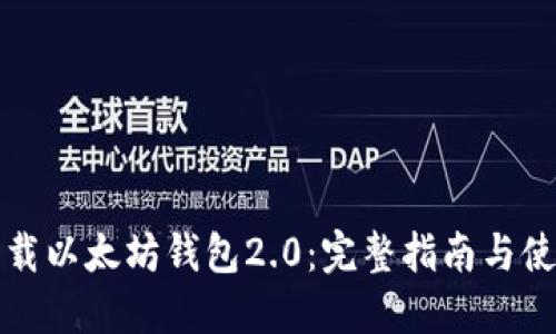 如何下载以太坊钱包2.0:完整指南与使用技巧