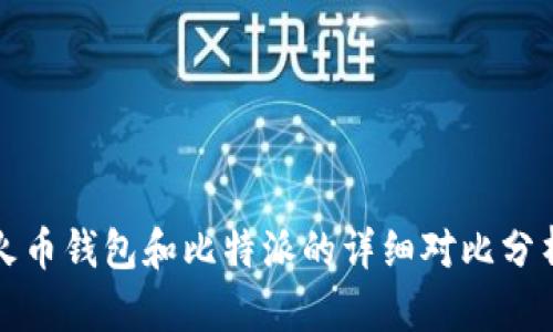 火币钱包和比特派的详细对比分析