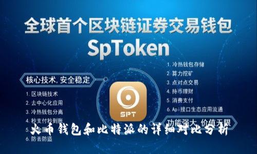 火币钱包和比特派的详细对比分析