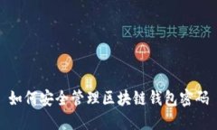 如何安全管理区块链钱包