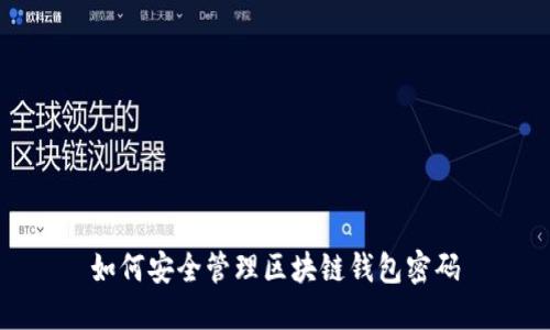 如何安全管理区块链钱包密码