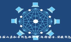 2023年国内虚拟币钱包排行