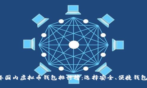 2023年国内虚拟币钱包排行榜:选择安全、便捷钱包的指南