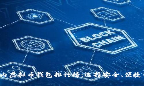 2023年国内虚拟币钱包排行榜:选择安全、便捷钱包的指南