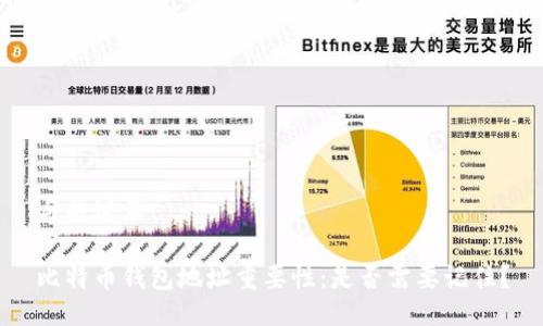 与关键词
比特币钱包地址重要性:是否需要记住?