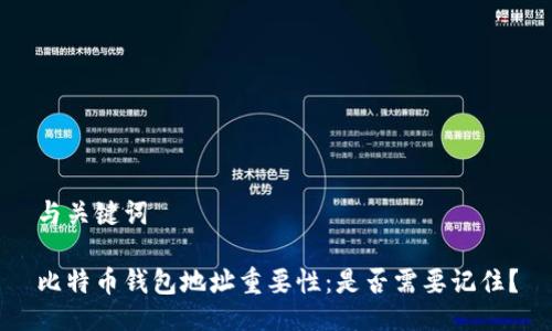 与关键词
比特币钱包地址重要性:是否需要记住?