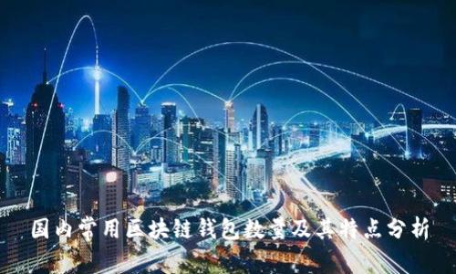 国内常用区块链钱包数量及其特点分析