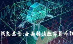 网上查询区块链钱包类型